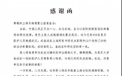 上海东海慈慧公益基金会积极参与抗灾行动