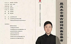 殷为杰中国古诗词歌曲音乐会将于上海交响乐团音乐厅内唱响