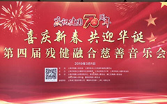 上海东海慈慧公益基金会理事长慧之法师应邀出席“第四届残健融合慈善音乐会”