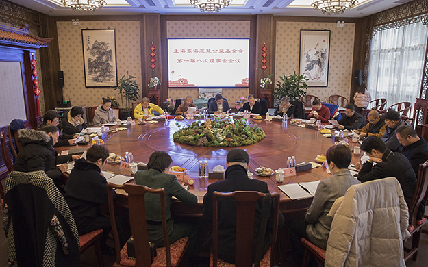 上海东海慈慧公益基金会举行第一届八次理事会