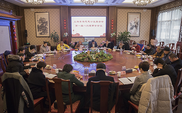 上海东海慈慧公益基金会举行第一届八次理事会