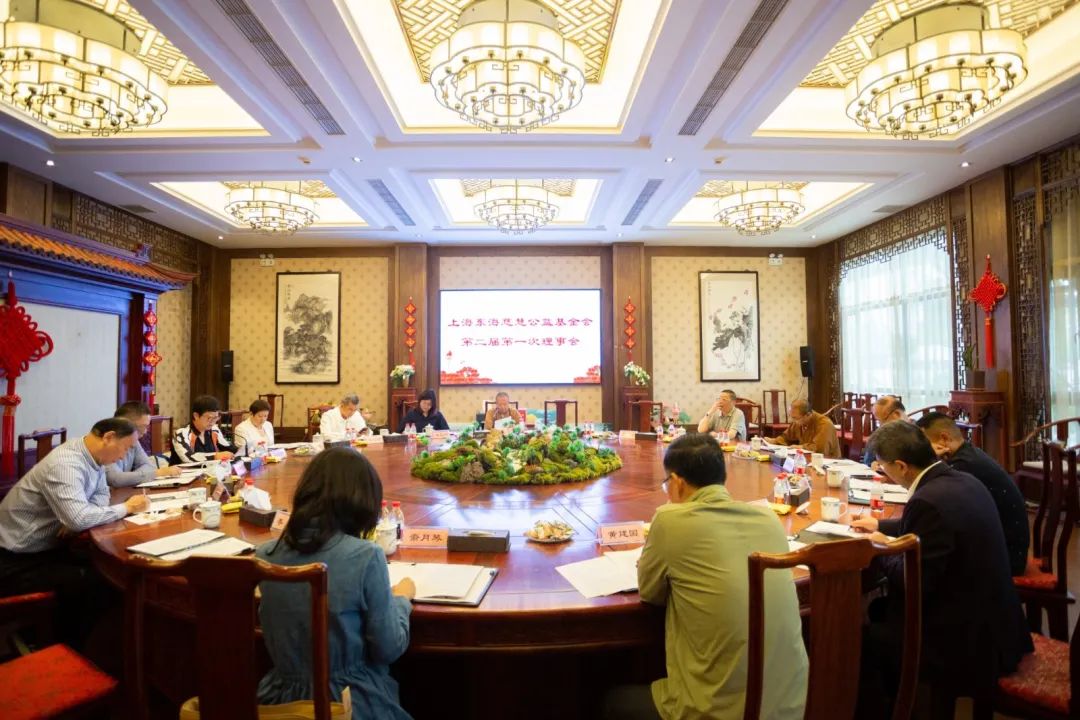 上海东海慈慧公益基金会举行二届一次理事会